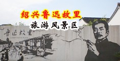 贵妇偷情自拍中国绍兴-鲁迅故里旅游风景区